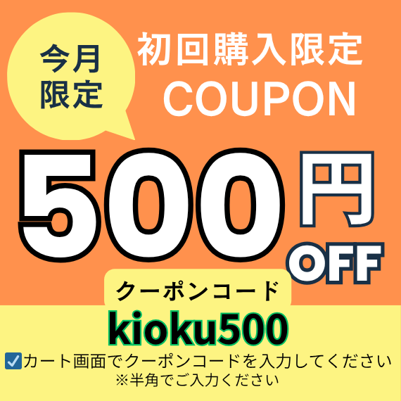 今月限定クーポン