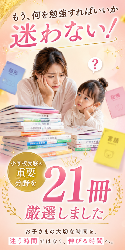 小学校受験必須科目セット21冊～これだけは絶対に身につけたい小学校